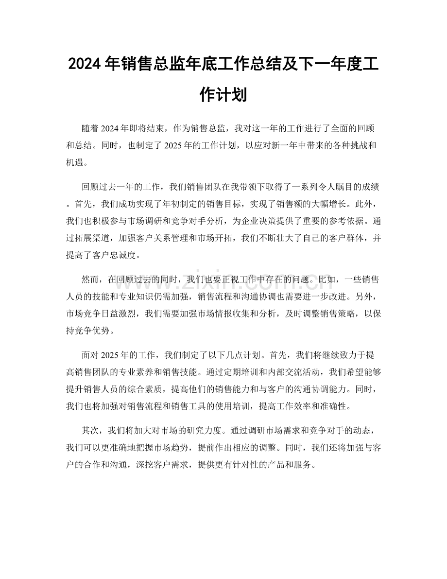 2024年销售总监年底工作总结及下一年度工作计划.docx_第1页