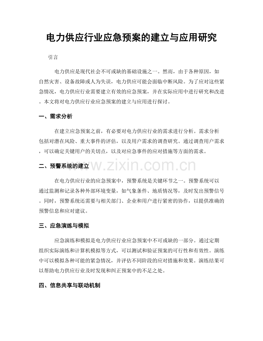 电力供应行业应急预案的建立与应用研究.docx_第1页