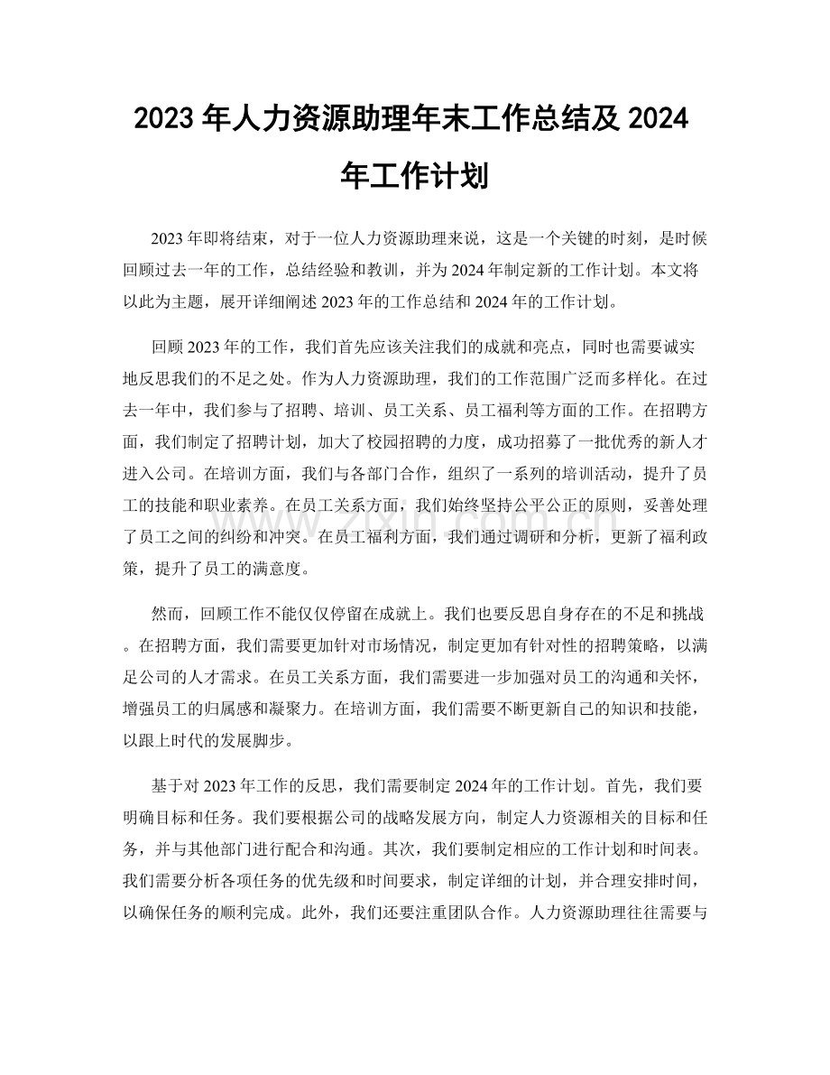 2023年人力资源助理年末工作总结及2024年工作计划.docx_第1页