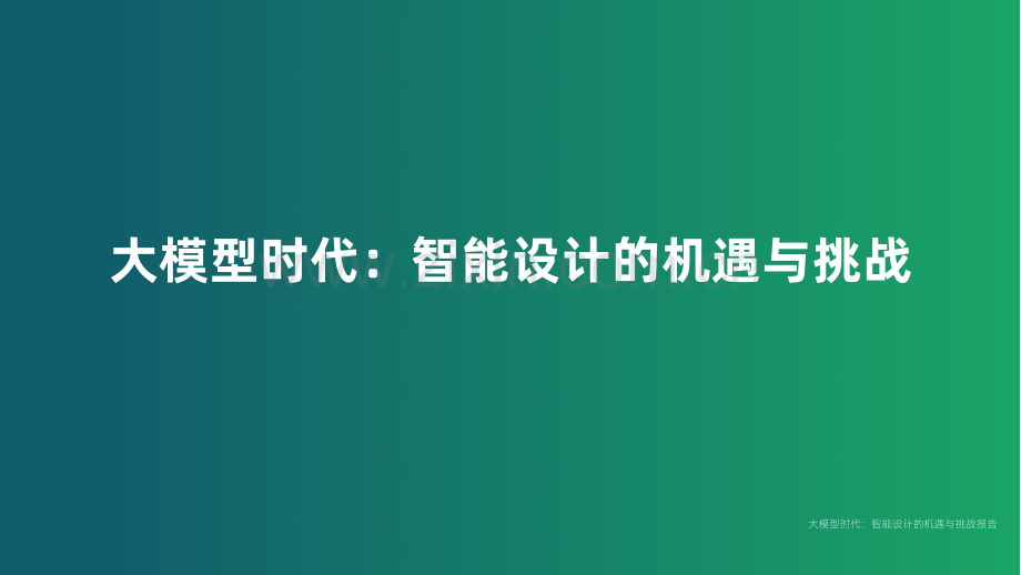 大模型时代：智能设计的机遇和挑战.pdf_第1页