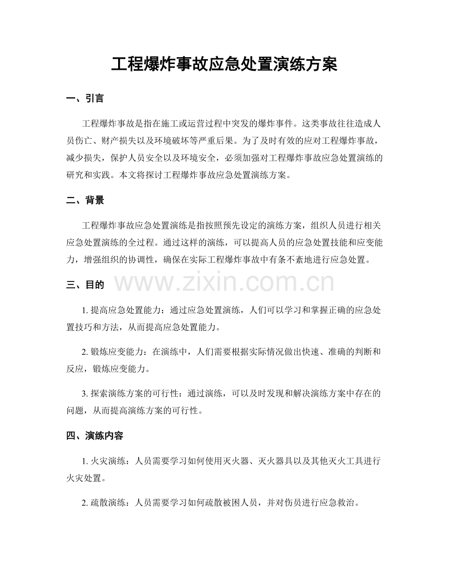 工程爆炸事故应急处置演练方案.docx_第1页