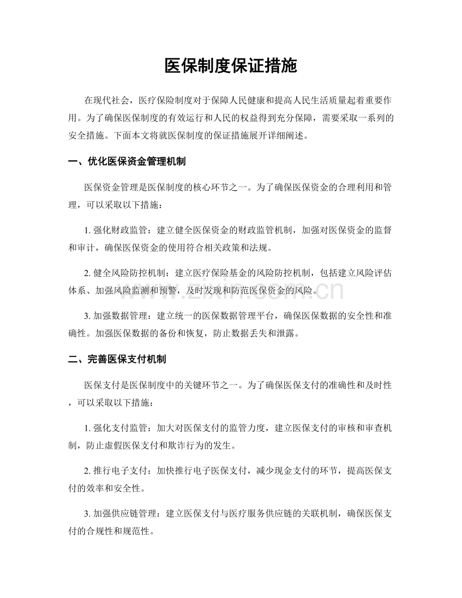 医保制度保证措施.docx_第1页