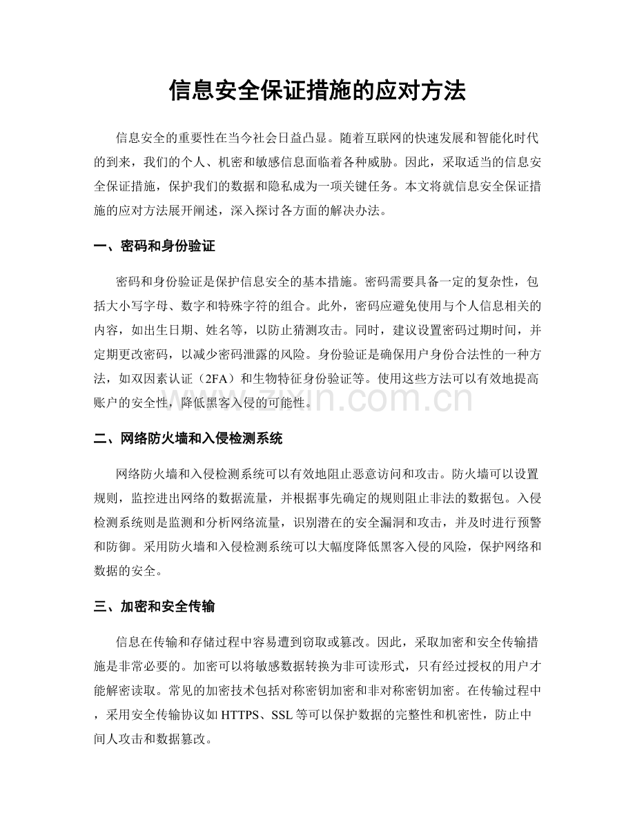 信息安全保证措施的应对方法.docx_第1页