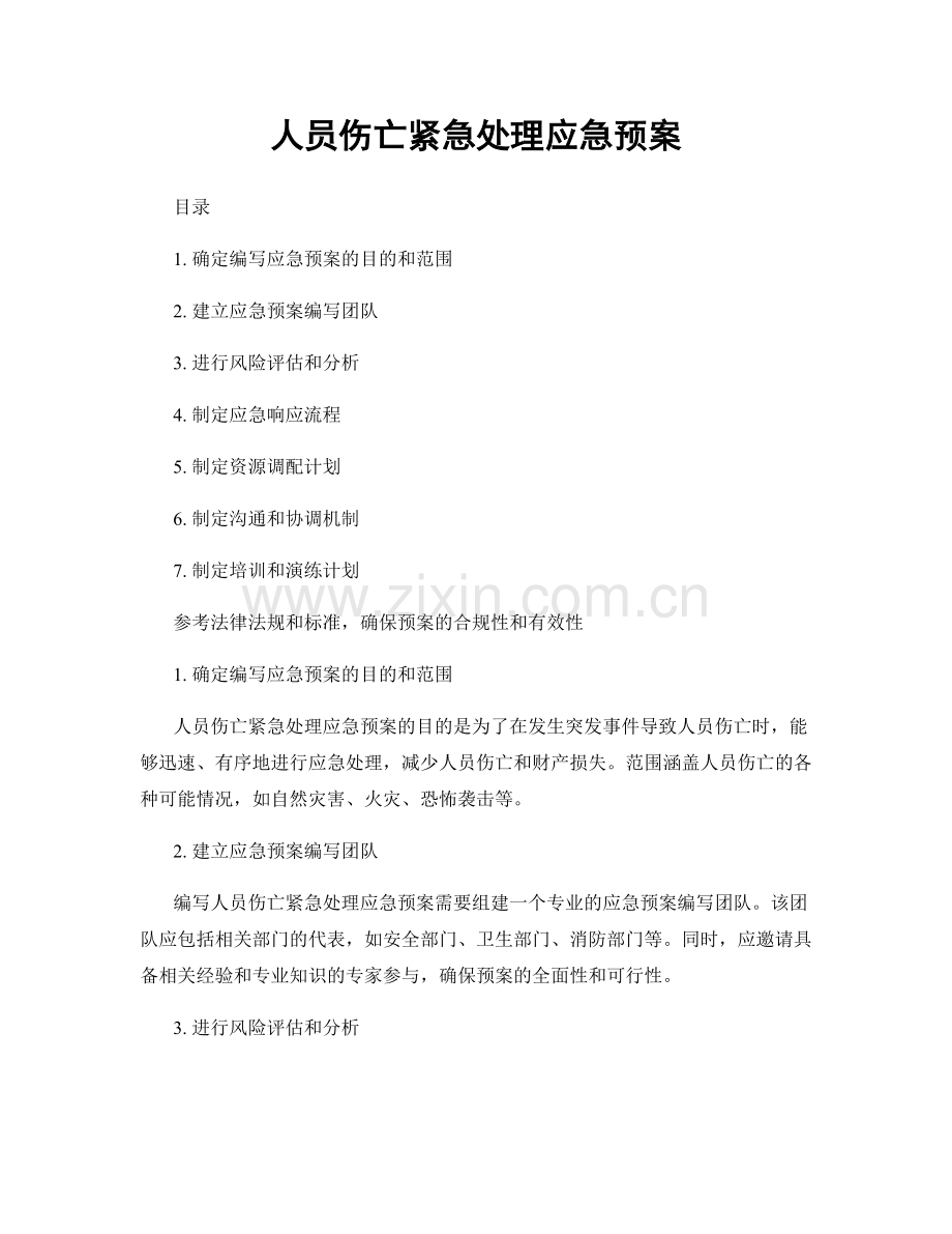 人员伤亡紧急处理应急预案.docx_第1页