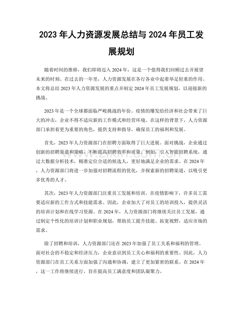 2023年人力资源发展总结与2024年员工发展规划.docx_第1页