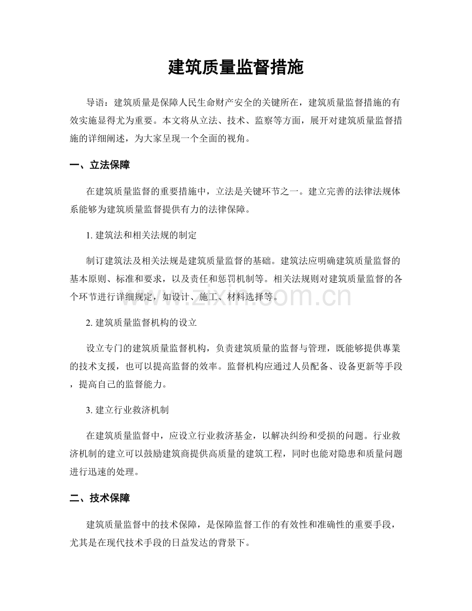 建筑质量监督措施.docx_第1页