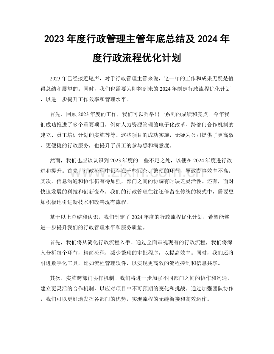 2023年度行政管理主管年底总结及2024年度行政流程优化计划.docx_第1页