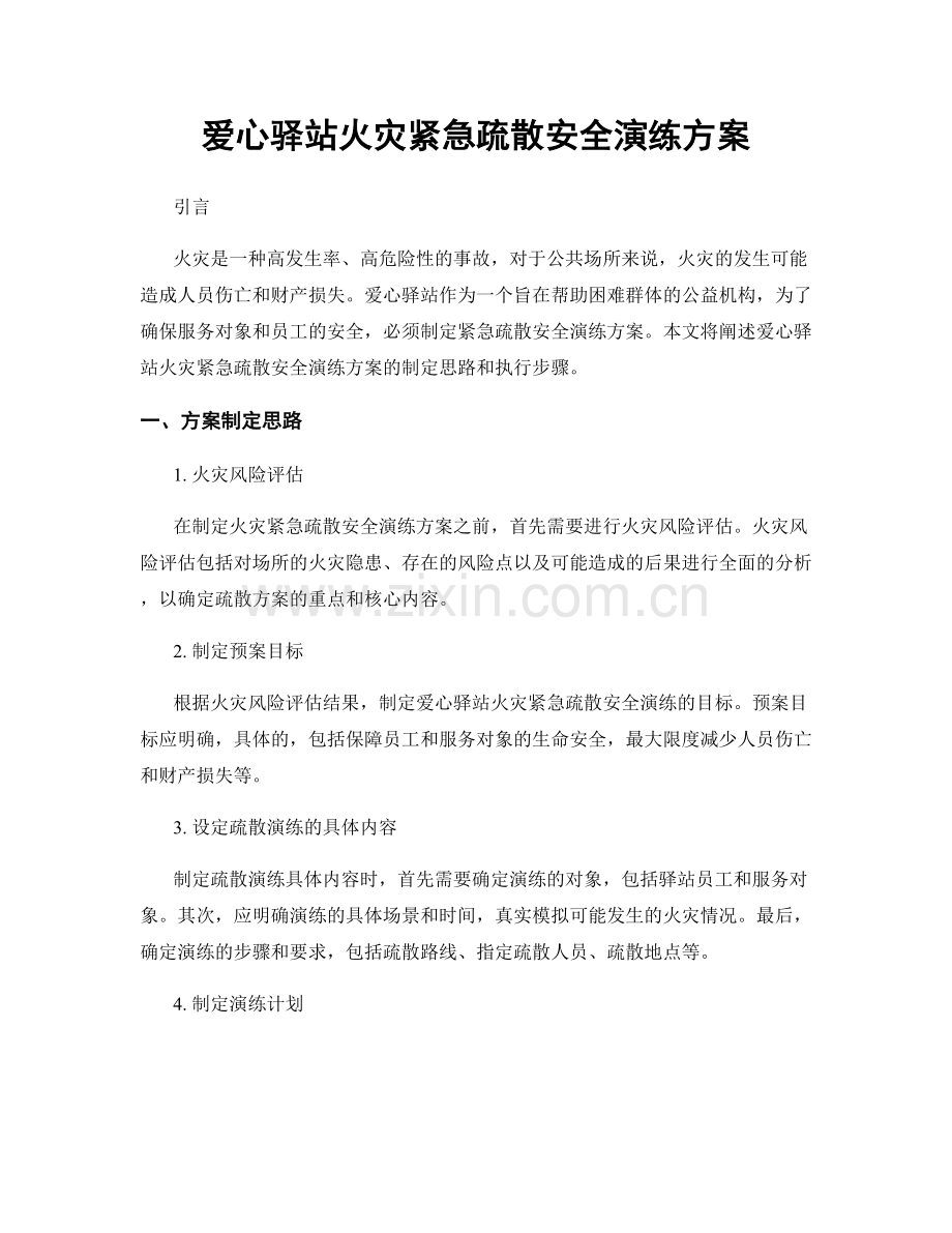 爱心驿站火灾紧急疏散安全演练方案.docx_第1页