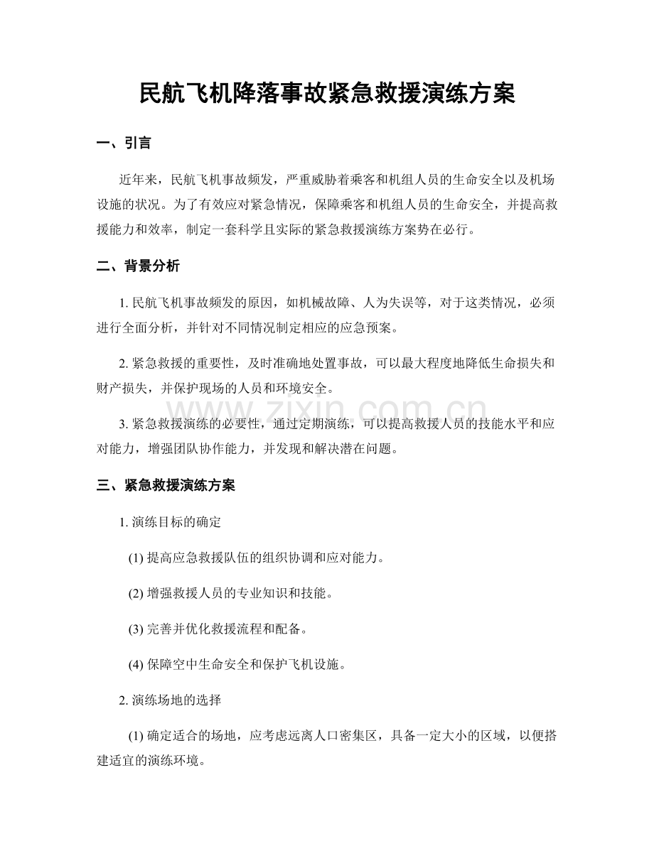 民航飞机降落事故紧急救援演练方案.docx_第1页