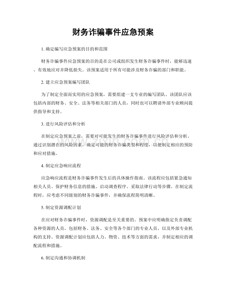 财务诈骗事件应急预案.docx_第1页