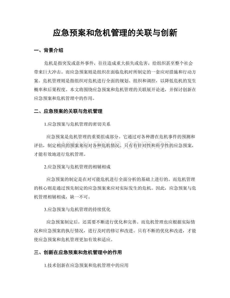 应急预案和危机管理的关联与创新.docx_第1页