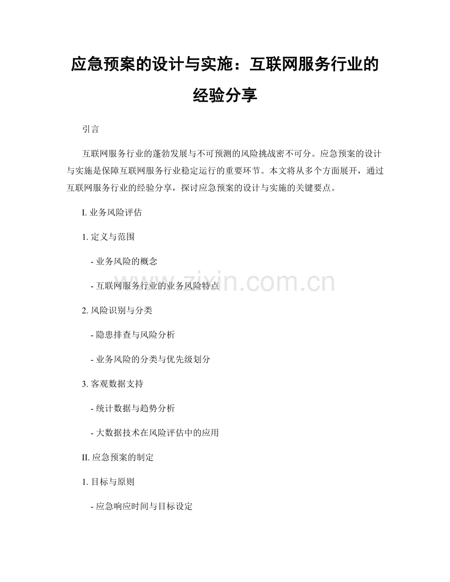 应急预案的设计与实施：互联网服务行业的经验分享.docx_第1页