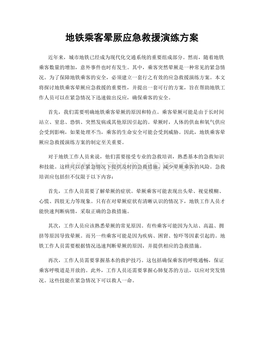 地铁乘客晕厥应急救援演练方案.docx_第1页