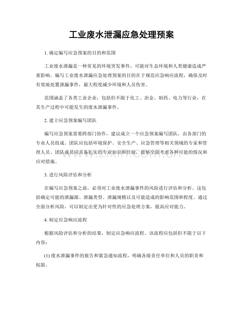 工业废水泄漏应急处理预案.docx_第1页