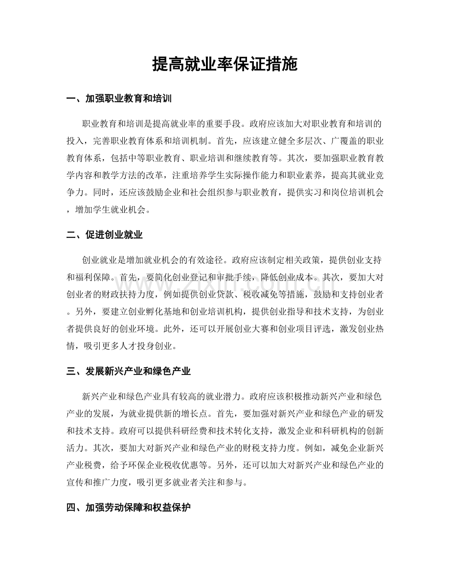 提高就业率保证措施.docx_第1页