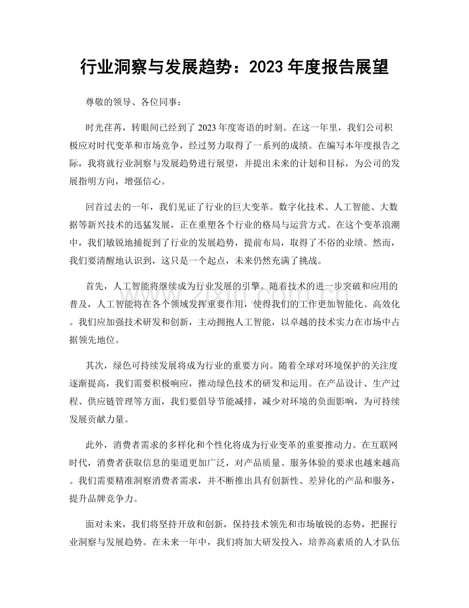 行业洞察与发展趋势：2023年度报告展望.docx_第1页