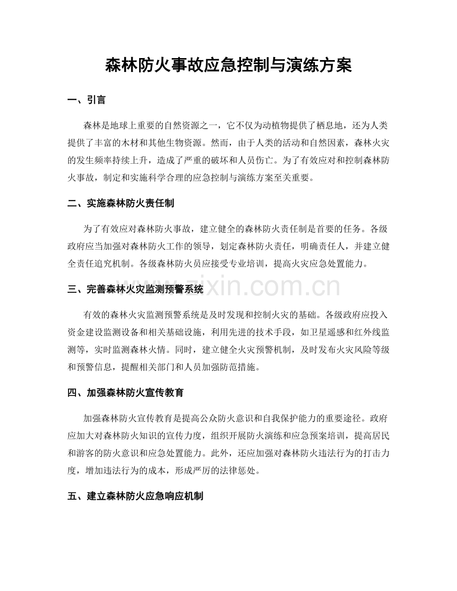 森林防火事故应急控制与演练方案.docx_第1页