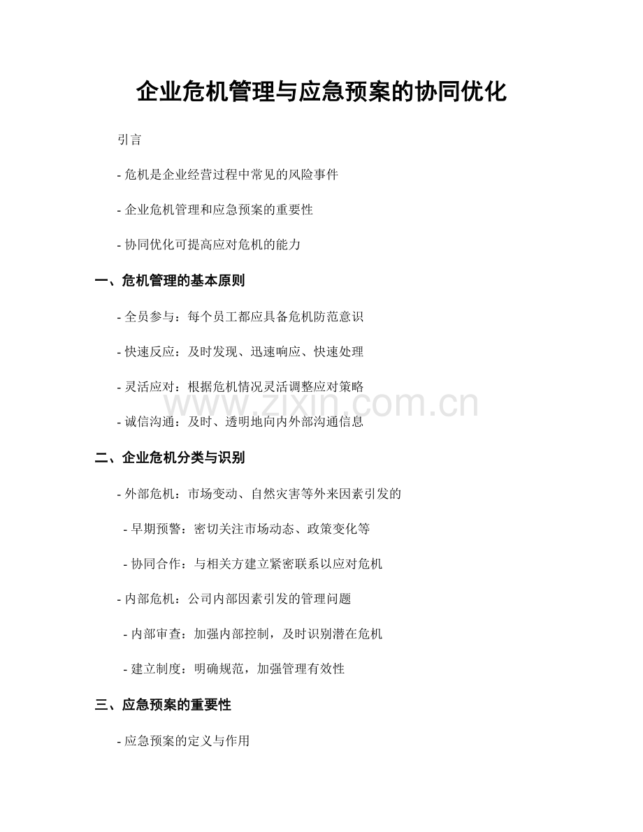 企业危机管理与应急预案的协同优化.docx_第1页