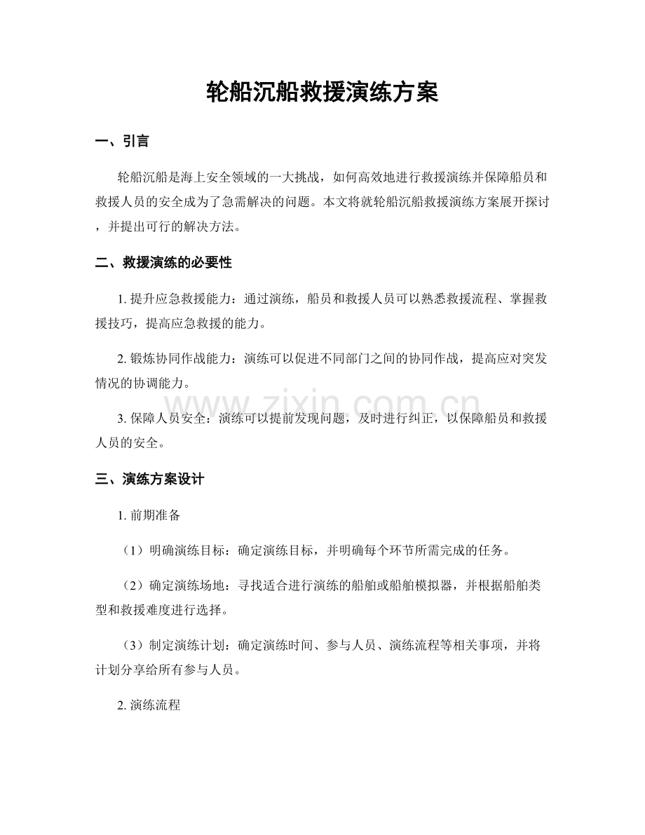 轮船沉船救援演练方案.docx_第1页