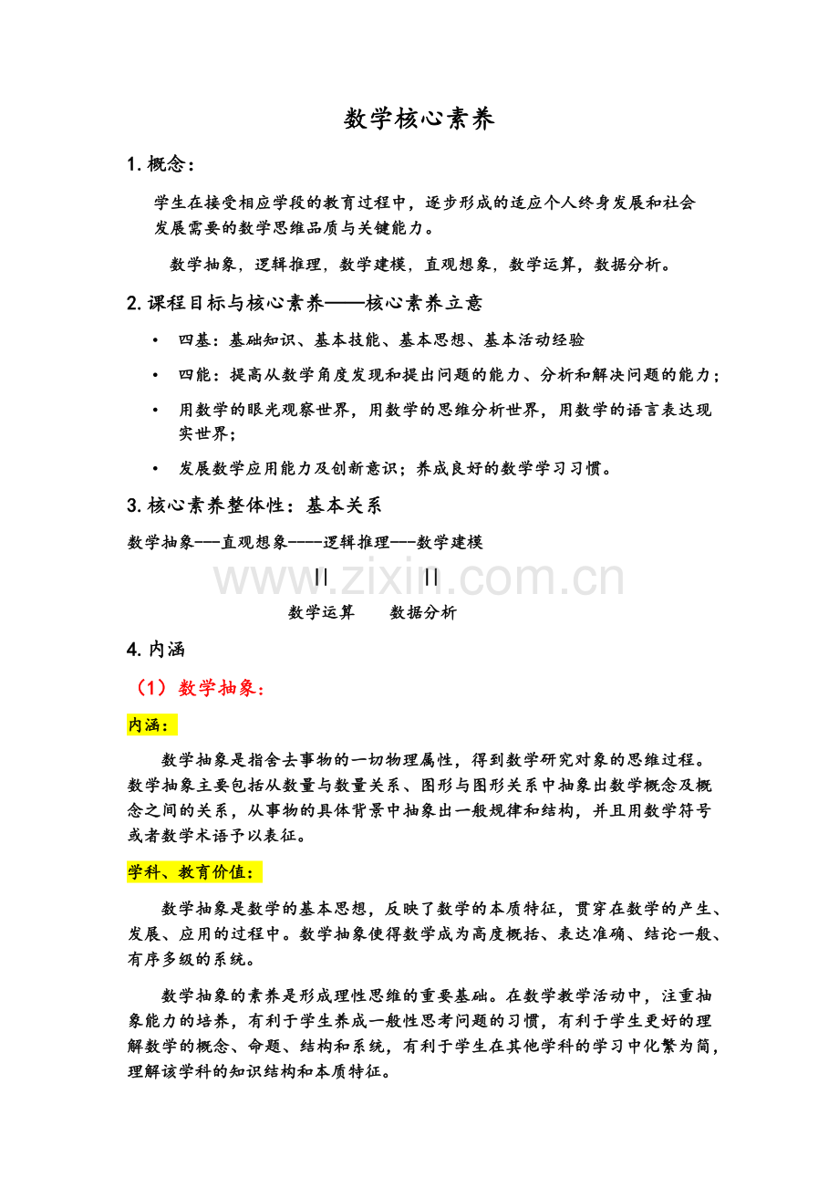 数学核心素养.doc_第1页