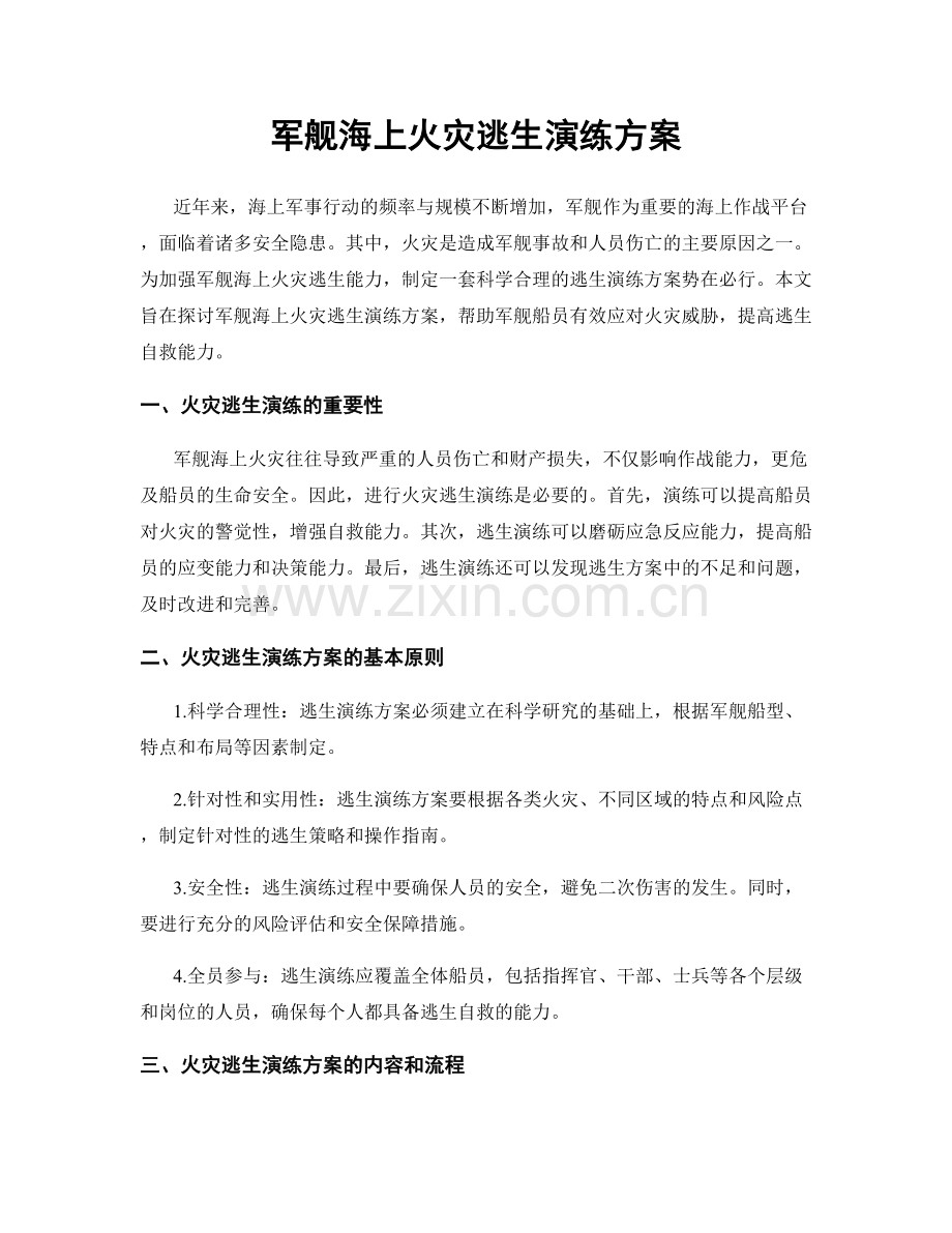 军舰海上火灾逃生演练方案.docx_第1页