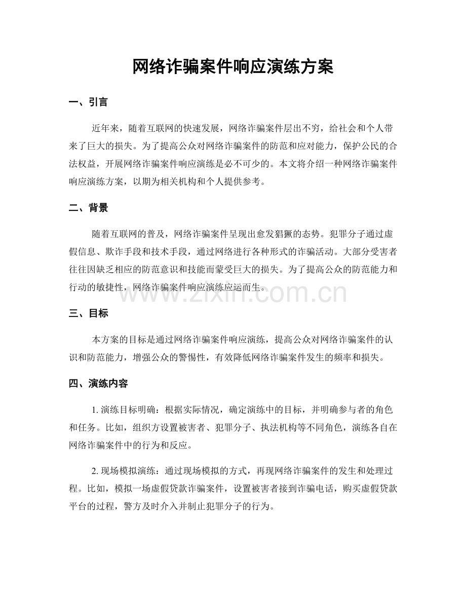 网络诈骗案件响应演练方案.docx_第1页