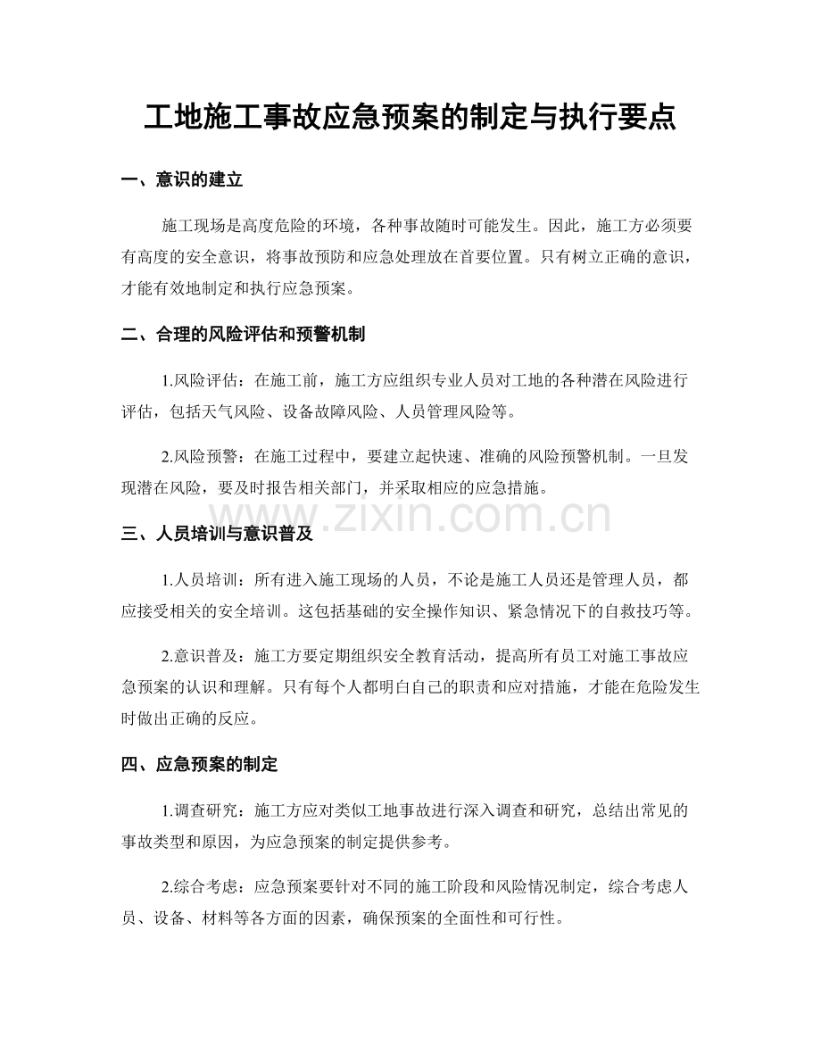 工地施工事故应急预案的制定与执行要点.docx_第1页