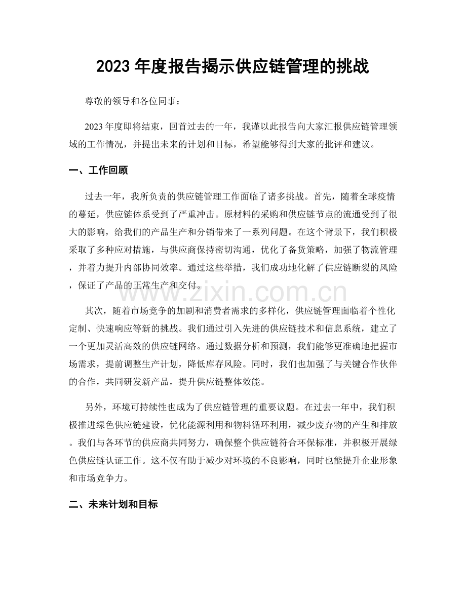 2023年度报告揭示供应链管理的挑战.docx_第1页