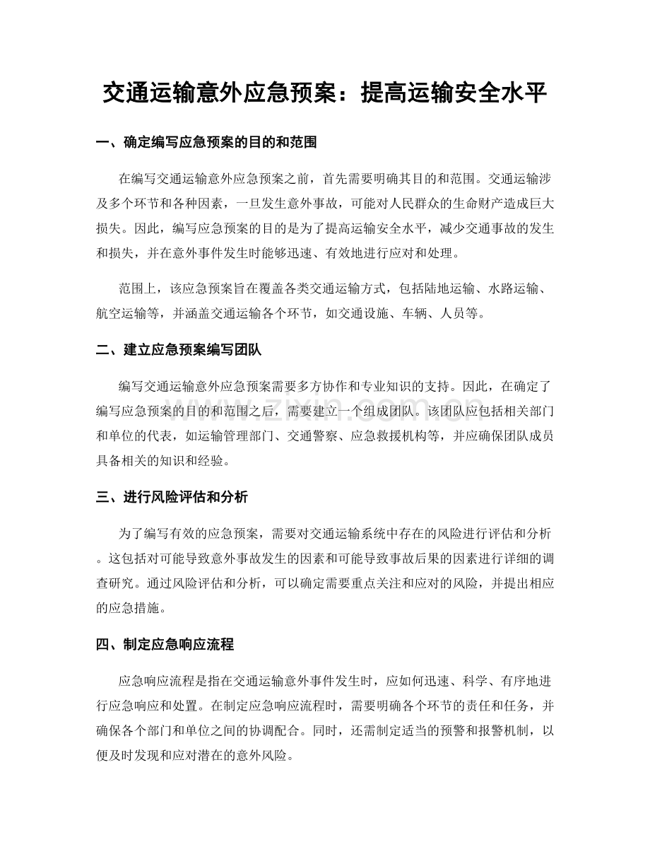 交通运输意外应急预案：提高运输安全水平.docx_第1页