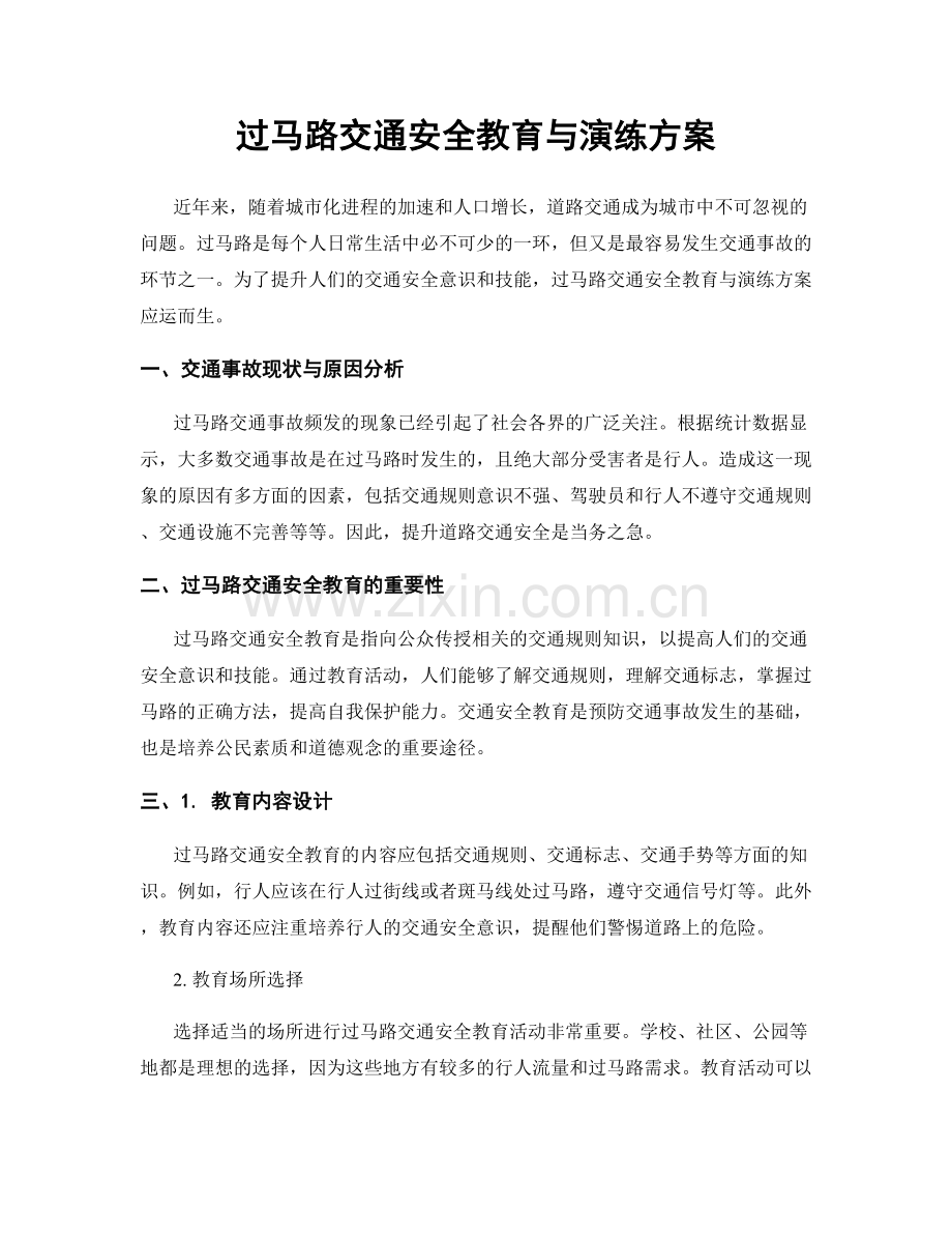 过马路交通安全教育与演练方案.docx_第1页