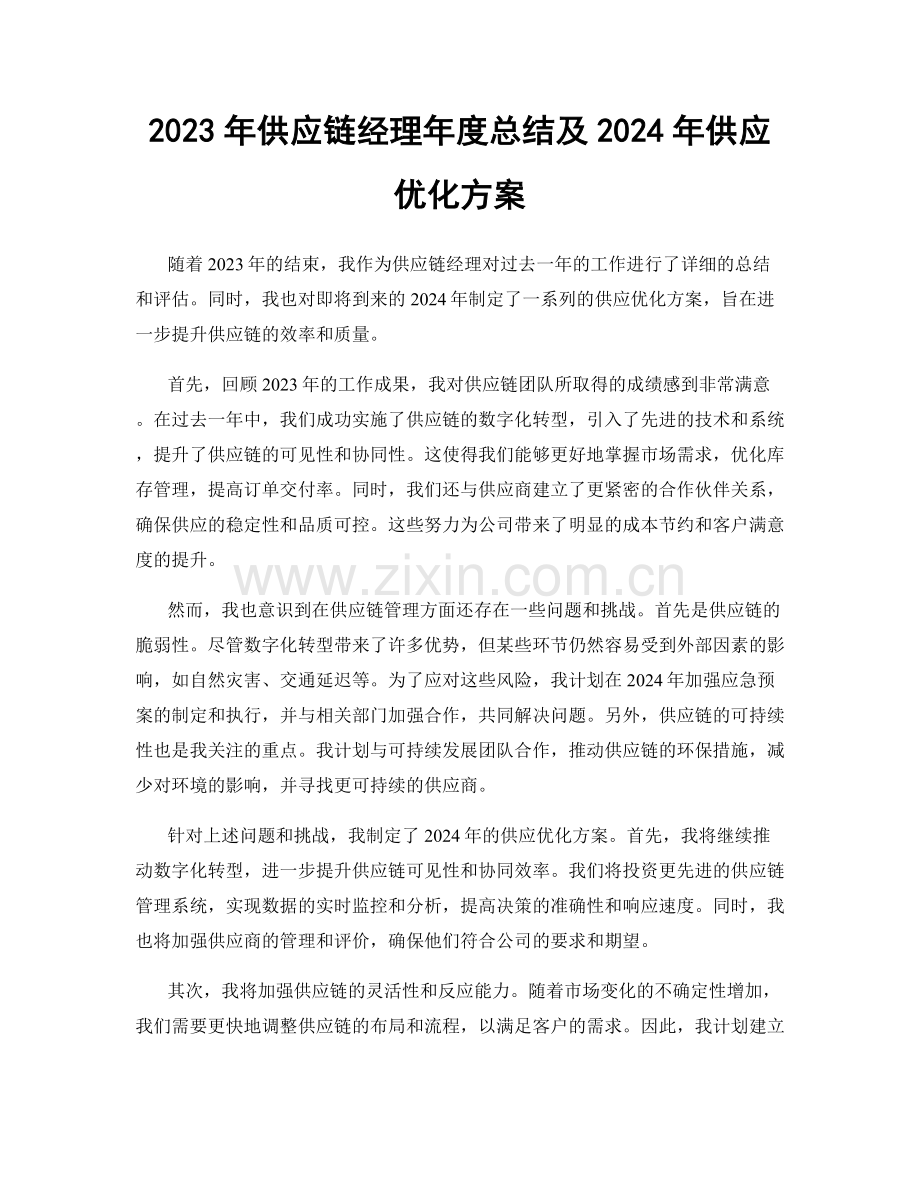 2023年供应链经理年度总结及2024年供应优化方案.docx_第1页