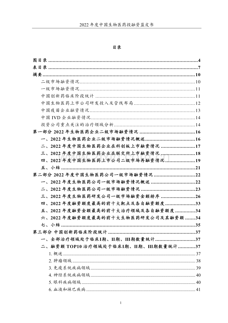 2022年度中国生物医药投融资蓝皮书.pdf_第2页