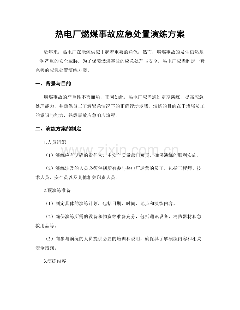 热电厂燃煤事故应急处置演练方案.docx_第1页