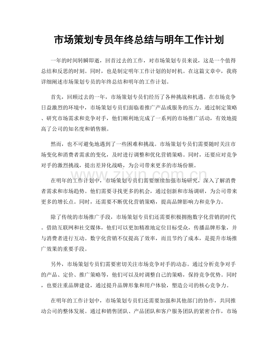 市场策划专员年终总结与明年工作计划.docx_第1页