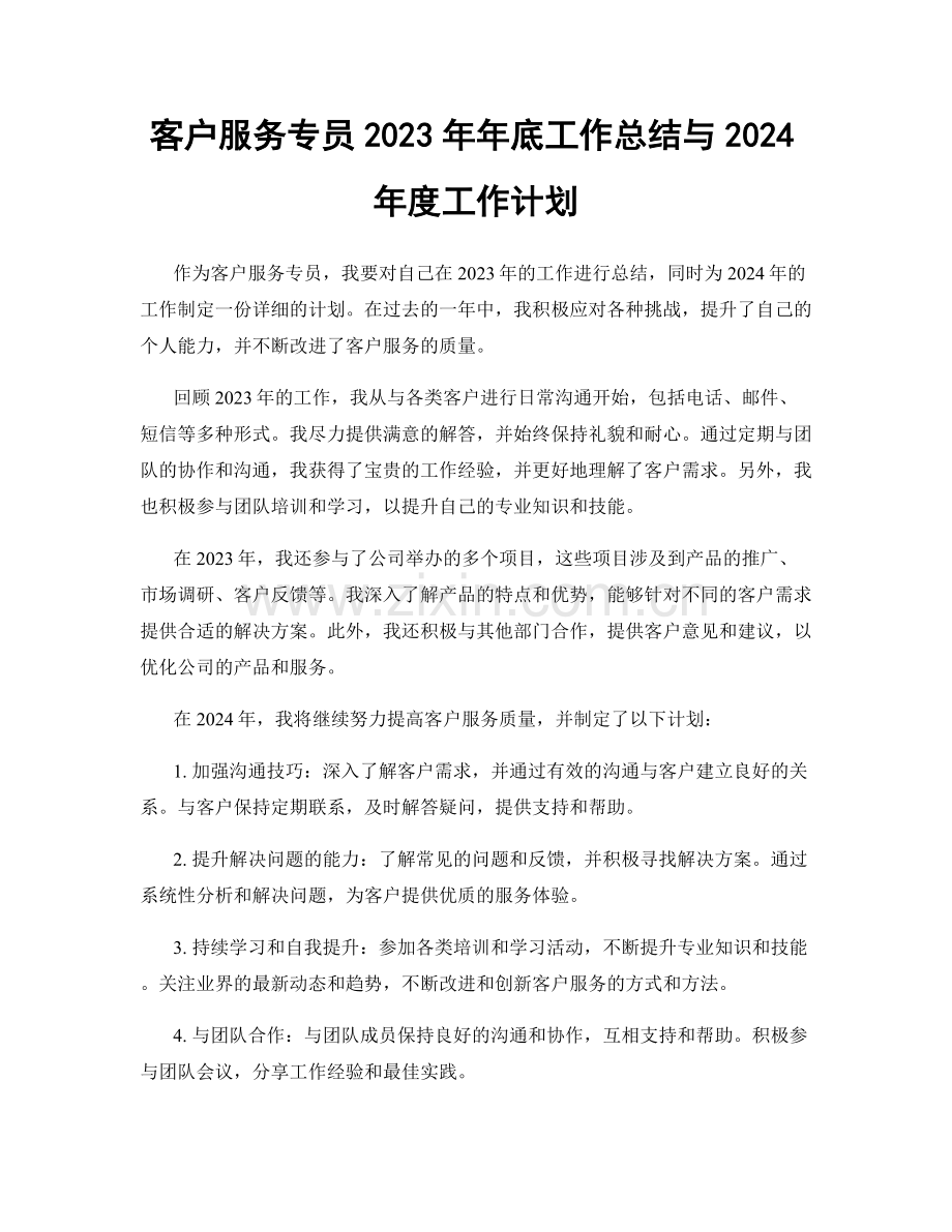 客户服务专员2023年年底工作总结与2024年度工作计划.docx_第1页