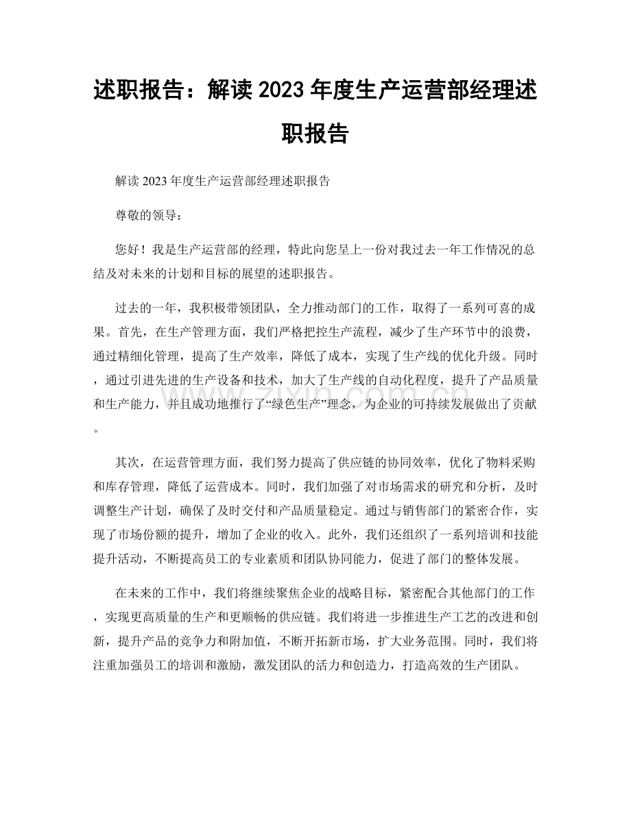 述职报告：解读2023年度生产运营部经理述职报告.docx_第1页