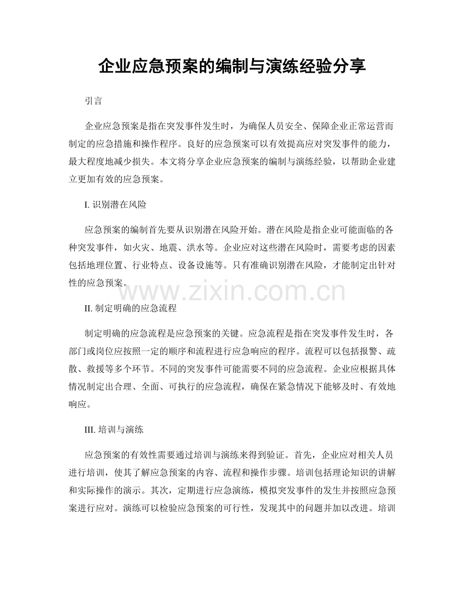 企业应急预案的编制与演练经验分享.docx_第1页