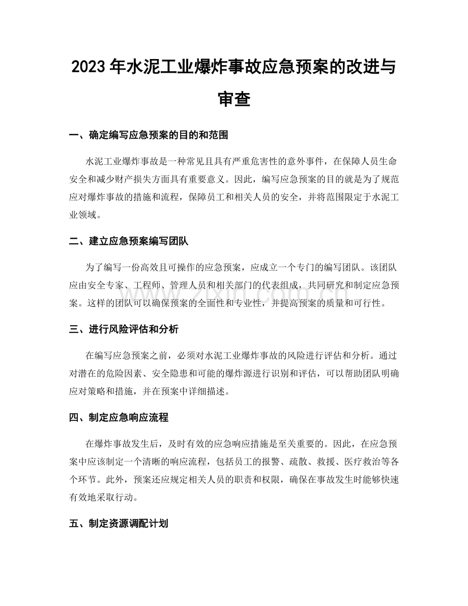 2023年水泥工业爆炸事故应急预案的改进与审查.docx_第1页