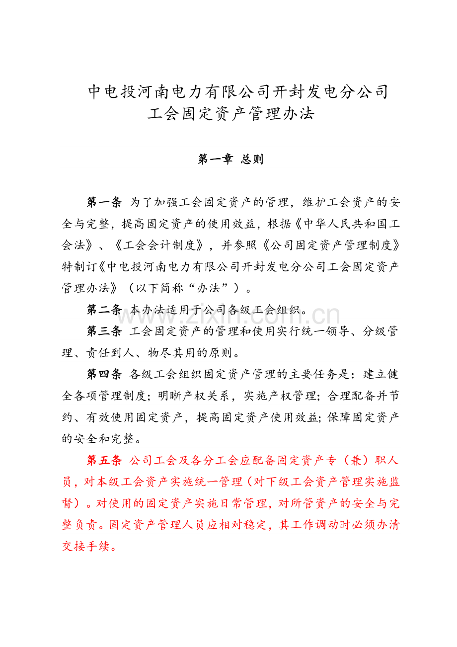 工会固定资产管理办法.doc_第1页