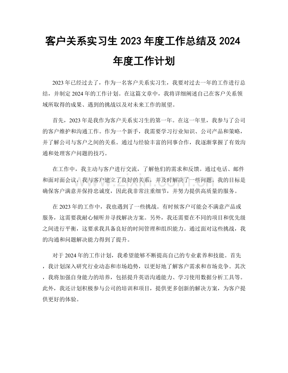 客户关系实习生2023年度工作总结及2024年度工作计划.docx_第1页