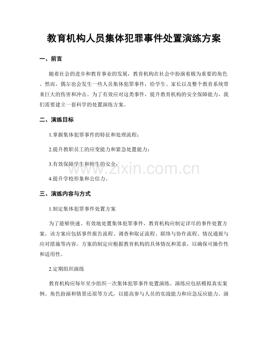 教育机构人员集体犯罪事件处置演练方案.docx_第1页