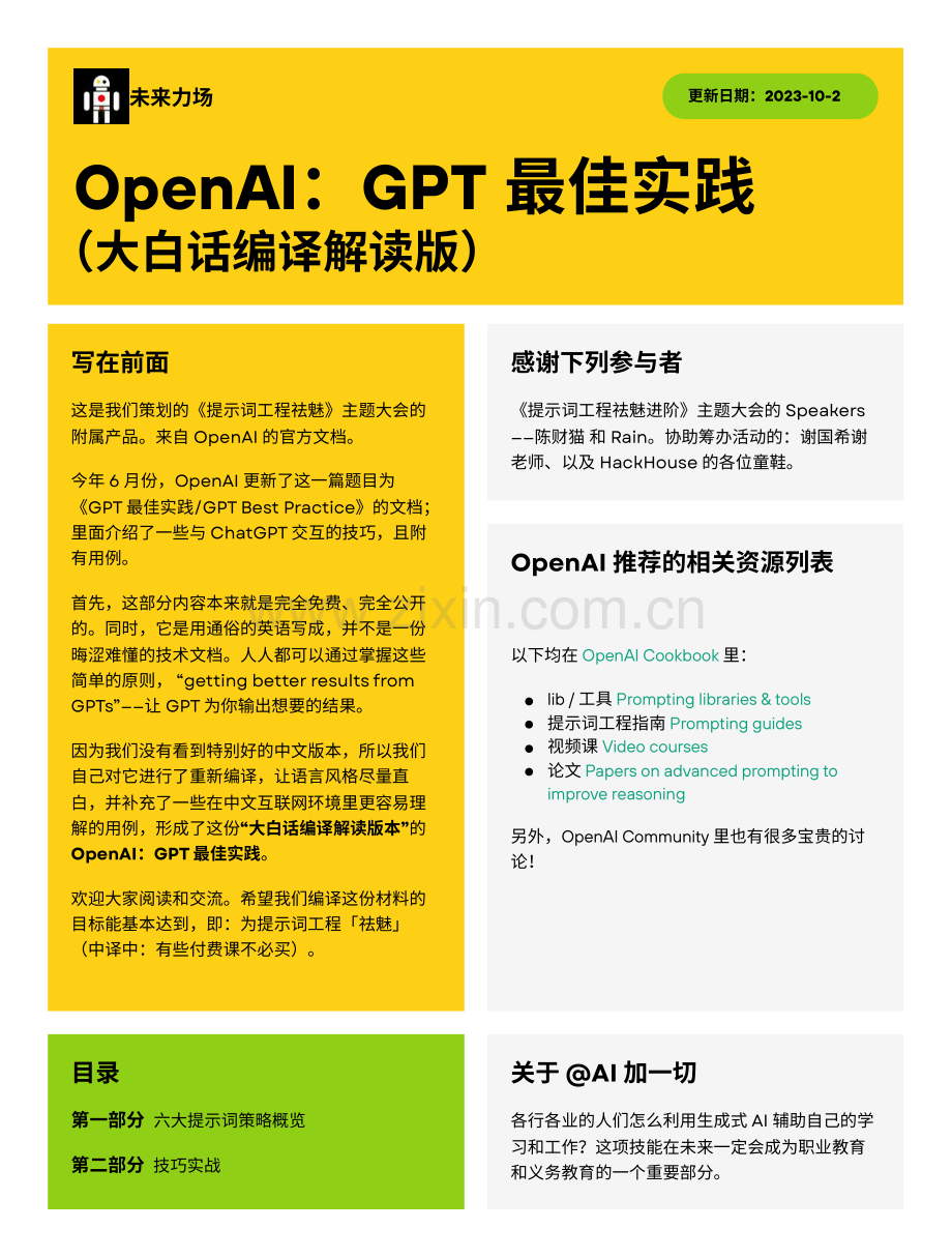 OpenAI：GPT 最佳实践（大白话编译解读版）.pdf_第1页