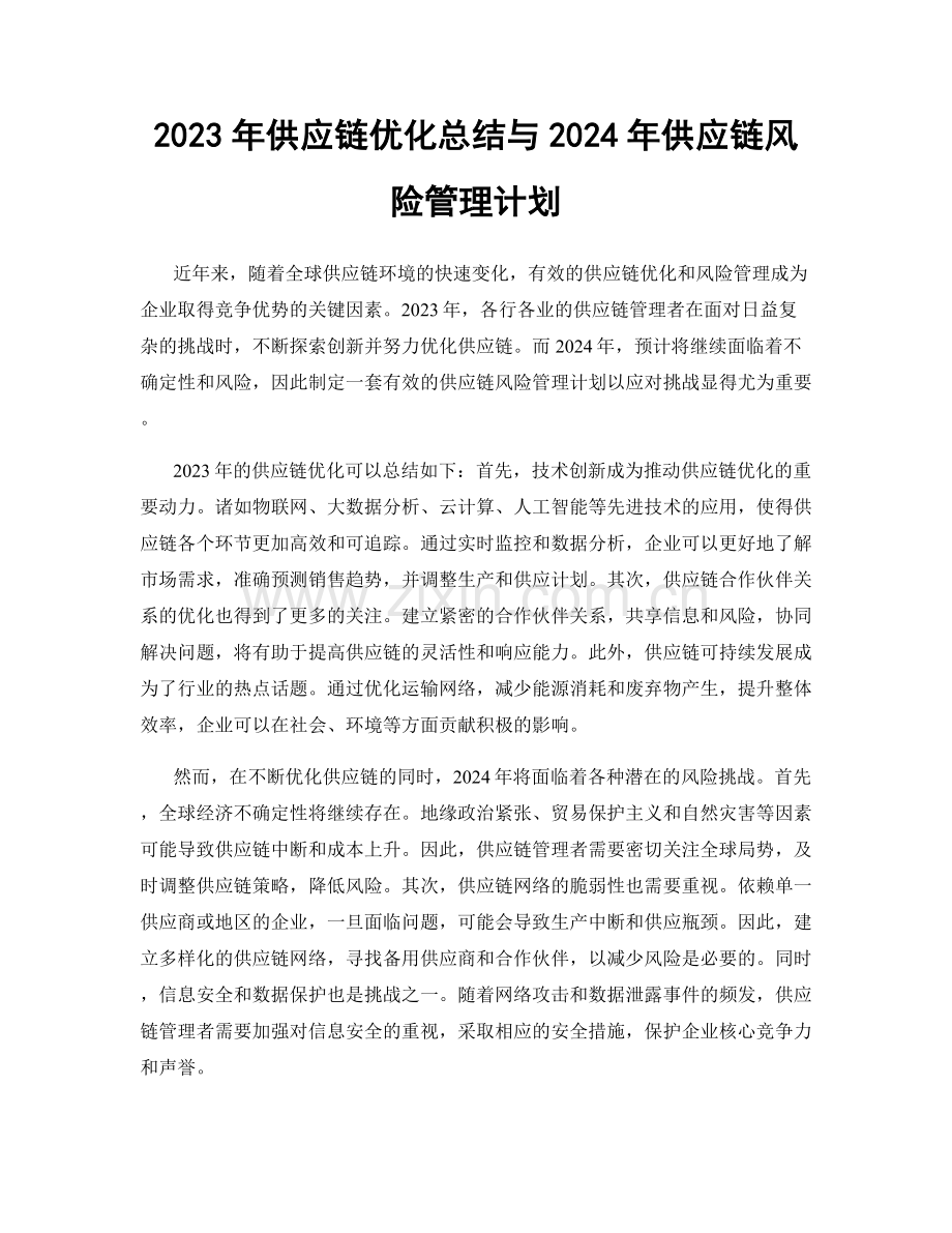 2023年供应链优化总结与2024年供应链风险管理计划.docx_第1页