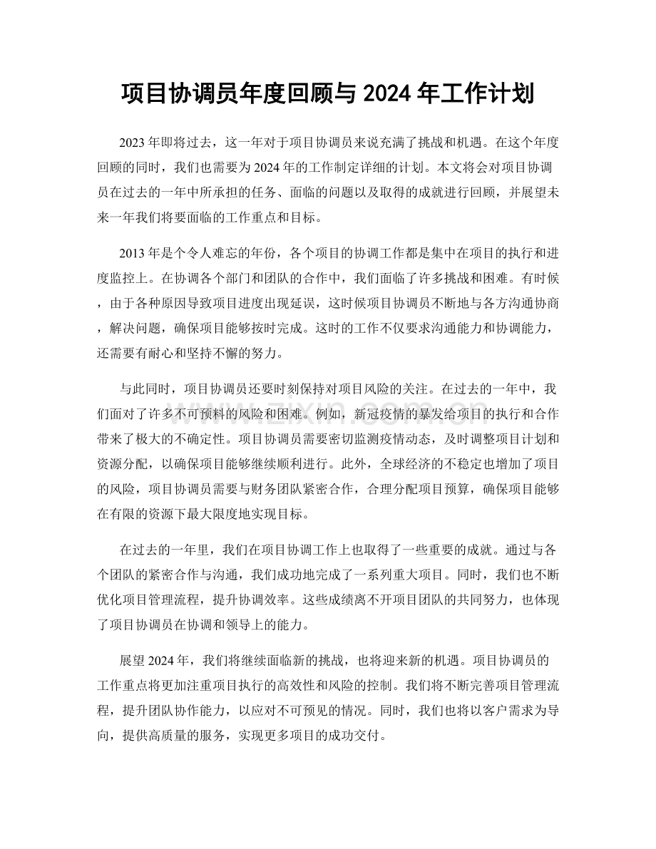 项目协调员年度回顾与2024年工作计划.docx_第1页