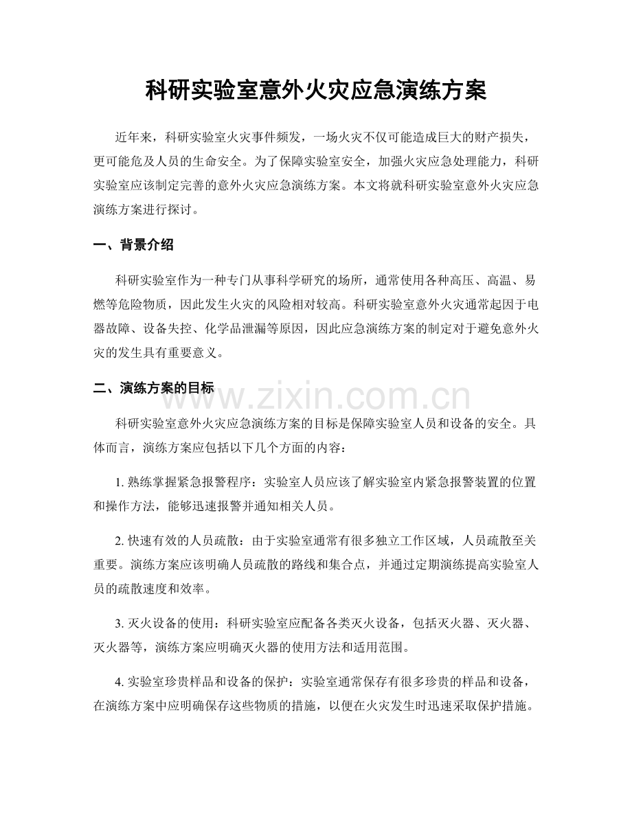 科研实验室意外火灾应急演练方案.docx_第1页