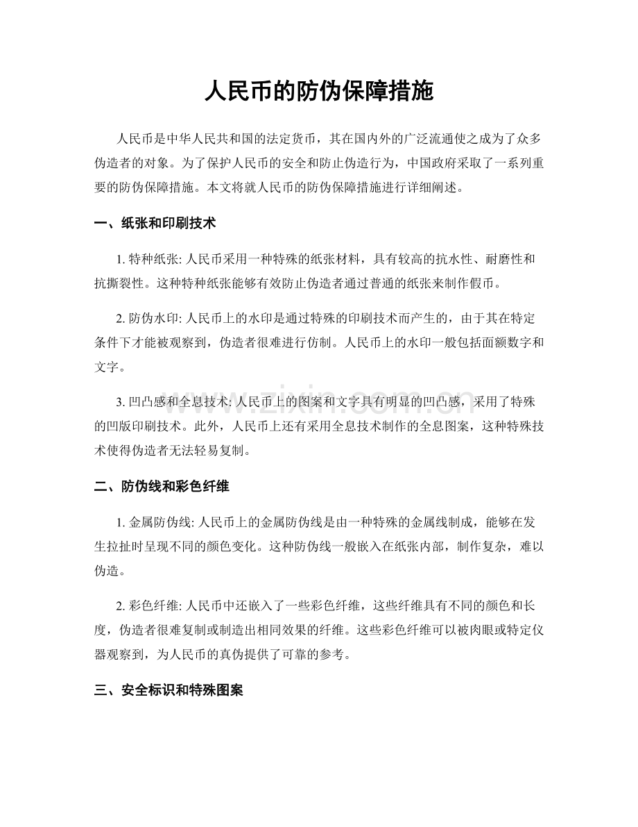 人民币的防伪保障措施.docx_第1页