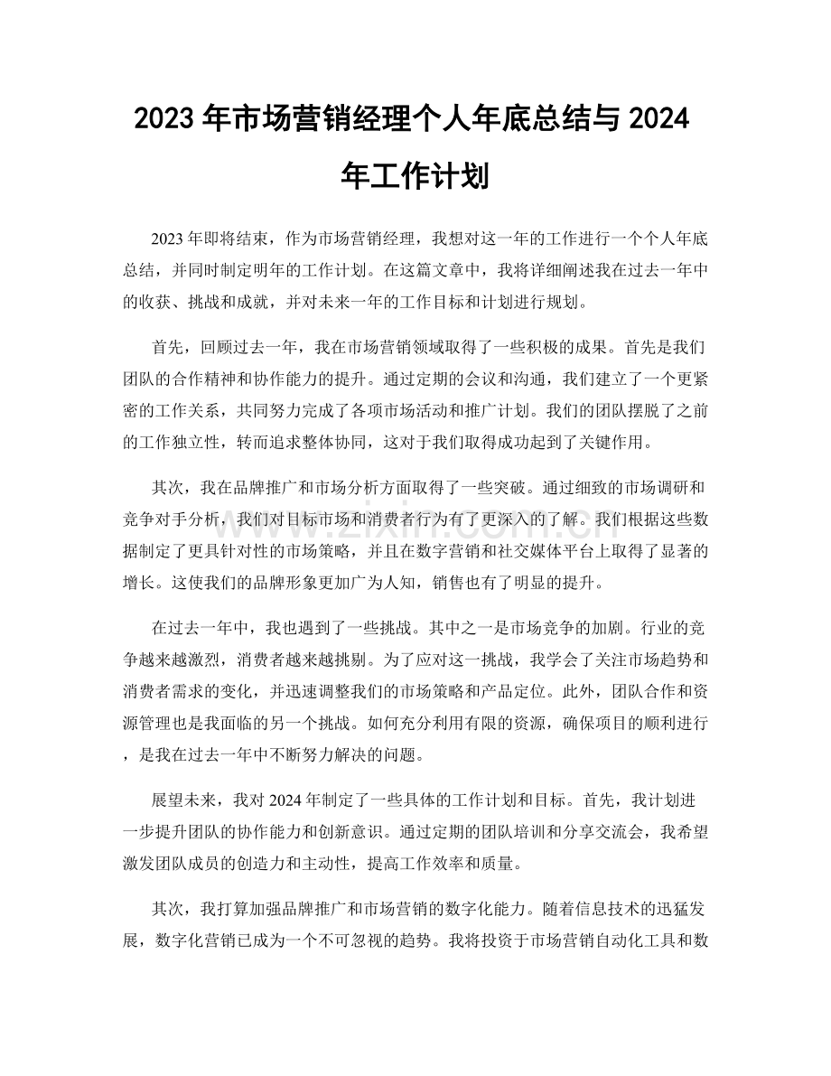 2023年市场营销经理个人年底总结与2024年工作计划.docx_第1页