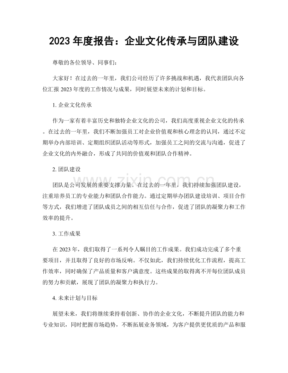 2023年度报告：企业文化传承与团队建设.docx_第1页