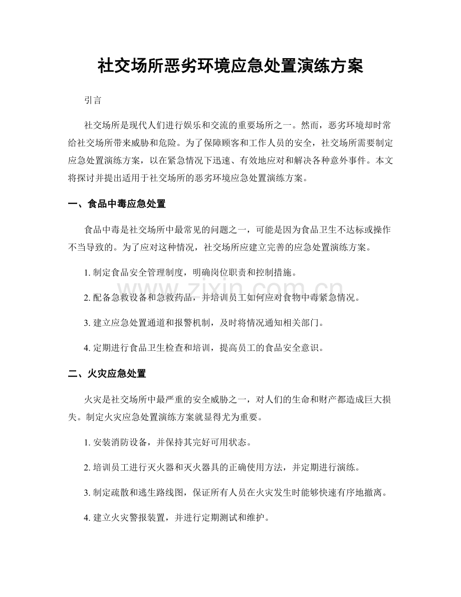 社交场所恶劣环境应急处置演练方案.docx_第1页