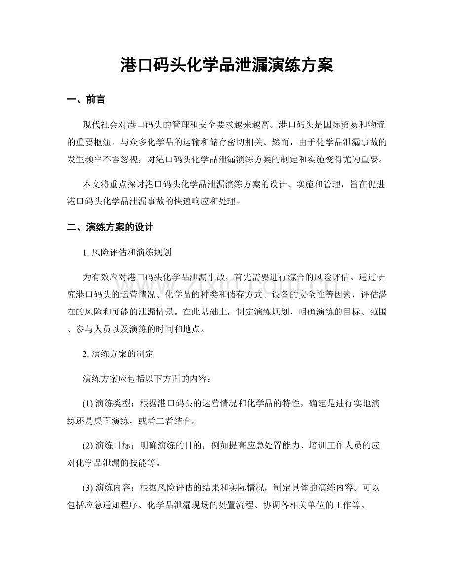 港口码头化学品泄漏演练方案.docx_第1页